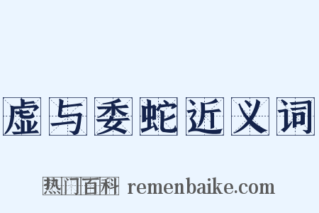 虚与委蛇近义词是什么意思的图片